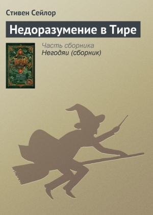 Обложка книги «Недоразумение в Тире» — Стивен Сейлор
