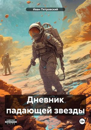 Обложка книги «Дневник падающей звезды» — Олег Поддымников