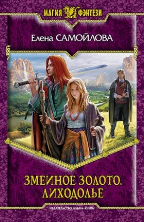 Обложка книги «Змеиное золото. Лиходолье» — Елена Самойлова