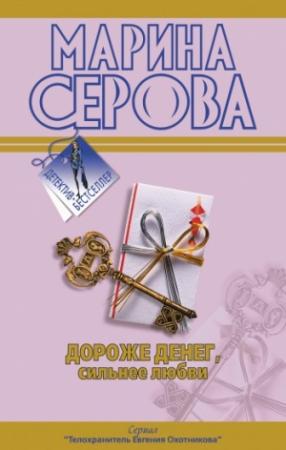 Обложка книги «Дороже денег, сильнее любви» — Марина Серова