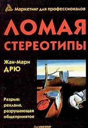 Обложка книги «Ломая стереотипы» — Жан-Мари Дрю