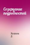 Хеллен Л - Созерцание подробностей