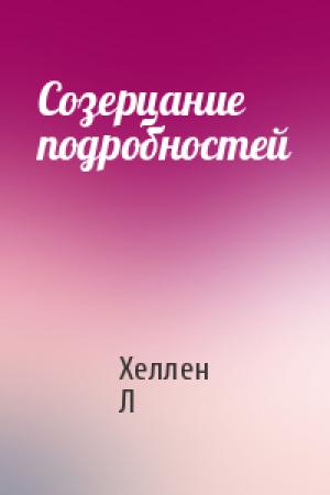 Обложка книги «Созерцание подробностей» — Хеллен Л