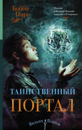 Обложка книги «Таинственный портал» — Бобби Пирс