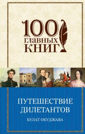 Обложка книги «Путешествие дилетантов» — Булат Окуджава