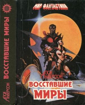 Обложка книги «Восставшие миры. Зима мира. Сломанный меч» — Пол Андерсон