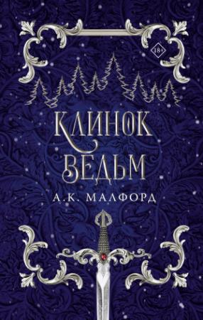 Обложка книги «Клинок ведьм» — А. К. Малфорд