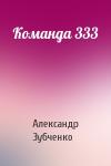 Александр Зубченко - Команда 333