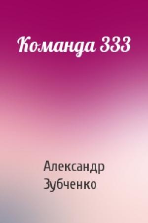 Обложка книги «Команда 333» — Александр Зубченко