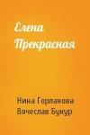 Нина Горланова, Вячеслав Букур - Елена Прекрасная