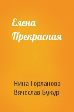 Обложка книги «Елена Прекрасная» — Нина Горланова, Вячеслав Букур
