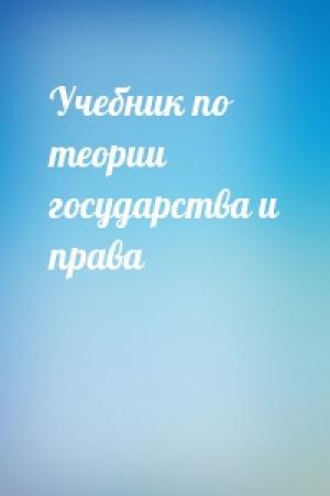 Обложка книги «Учебник по теории государства и права»