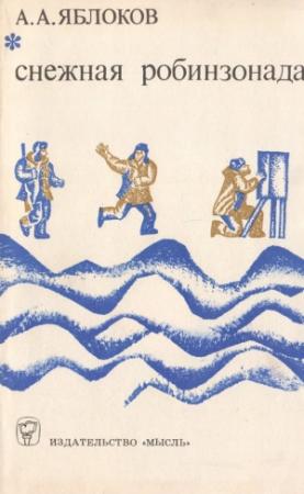 Обложка книги «Снежная робинзонада» — Александр Яблоков