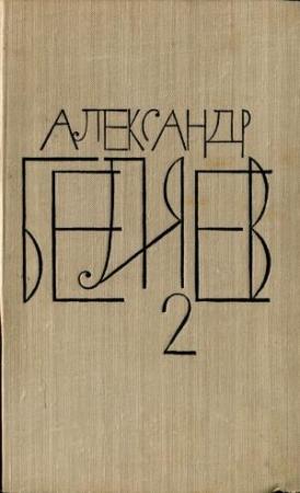 Обложка книги «Том 2. Последний человек из Атлантиды» — Александр Беляев
