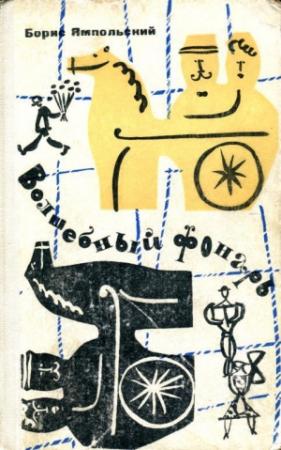 Обложка книги «Волшебный фонарь» — Борис Ямпольский