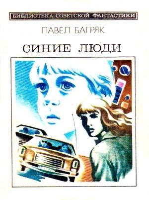 Обложка книги «Синие люди. Повесть» — Павел Багряк