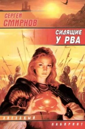 Обложка книги «Сидящие у рва» — Сергей Смирнов