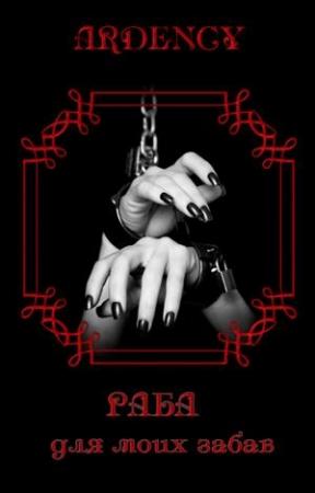 Обложка книги «Раба для моих забав» — Аrdеnсу Drеаmеr