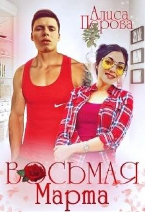 Обложка книги «Восьмая Марта» — Алиса Перова
