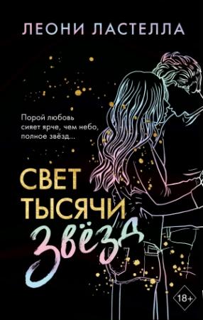 Обложка книги «Свет тысячи звёзд» — Леони Ластелла