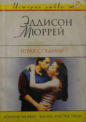 Обложка книги «Играя с судьбой» — Эддисон Мюррей