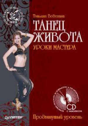 Обложка книги «Танец живота. Уроки мастера. Продвинутый уровень» — Татьяна Ведехина