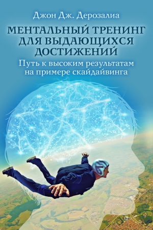 Обложка книги «Ментальный тренинг для выдающихся достижений» — Джон Дерозалиа
