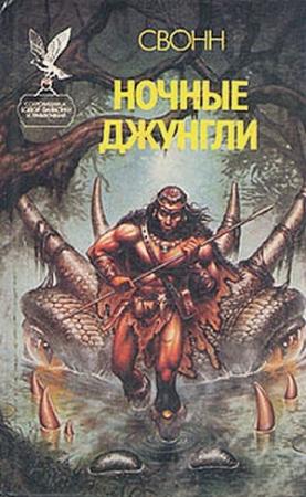 Обложка книги «Ночные джунгли» — Эндрю Свонн