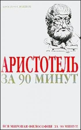 Обложка книги «Аристотель за 90 минут (Просто о сложном)» — Пол Стретерн