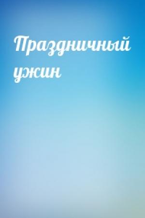 Обложка книги «Праздничный ужин»