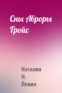 Сны Авроры Гройс