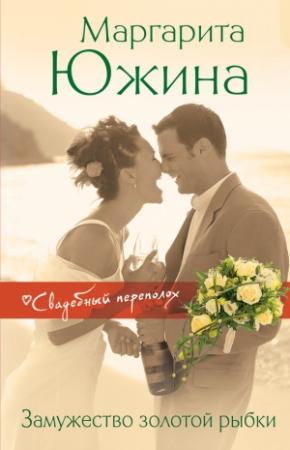 Обложка книги «Замужество золотой рыбки» — Маргарита Южина