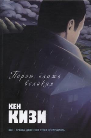 Обложка книги «Порою блажь великая» — Кен Кизи