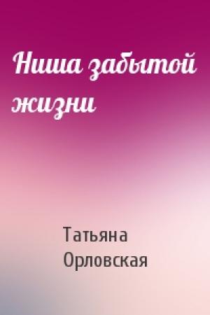 Обложка книги «Ниша забытой жизни» — Татьяна Орловская
