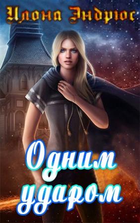 Обложка книги «Одним ударом» — Илона Эндрюс