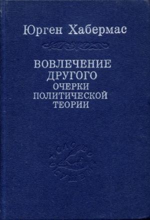 Обложка книги «Вовлечение другого» — Юрген Хабермас