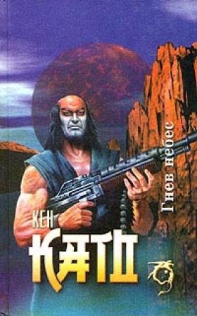 Обложка книги «Гнев небес» — Кен Като