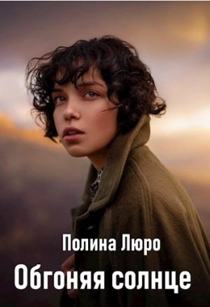 Обложка книги «Обгоняя солнце [СИ]» — Полина Люро