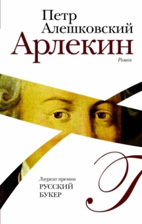 Обложка книги «Арлекин» — Пётр Маркович Алешковский
