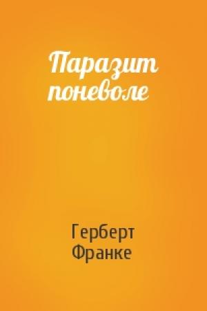 Обложка книги «Паразит поневоле» — Герберт Франке