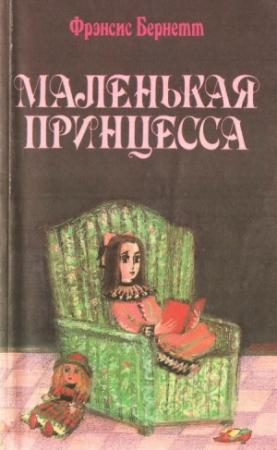 Обложка книги «Маленькая принцесса» — Фрэнсис Бернетт