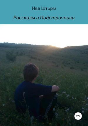 Обложка книги «Рассказы и Подстрочники» — Ива Шторм