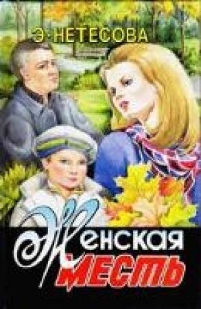 Обложка книги «Женская месть» — Эльмира Нетесова