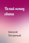 Алексей Погорелый - Тихий конец света