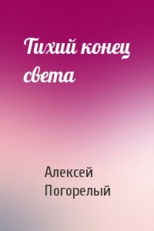 Обложка книги «Тихий конец света» — Алексей Погорелый