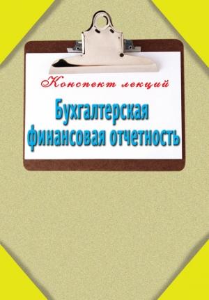 Обложка книги «Бухгалтерская финансовая отчетность» — Александр Зарицкий