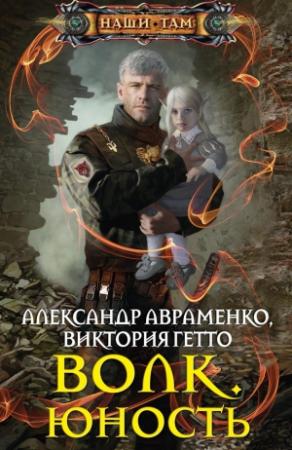 Обложка книги «Волк. Юность» — Александр Авраменко, Виктория Гетто