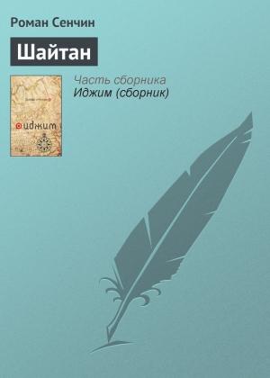 Обложка книги «Шайтан» — Роман Сенчин