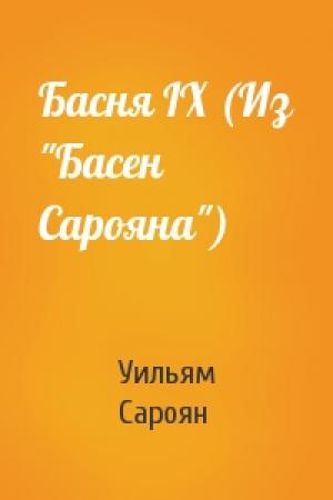 Обложка книги «Басня IX (Из "Басен Сарояна")» — Уильям Сароян