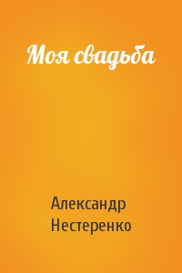 Александр Нестеренко - Моя свадьба